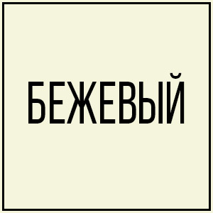 Бежевый
