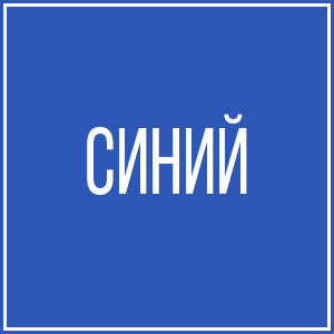 Синий